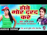 Hote Bhore Darad Kare - Nanhe Badu Abhi Jawan Hoi Ja - Shashi Yadav - Bhojpuri Hit Songs 2019