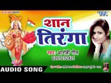शान तिरंगा - Shan Tiranga - Arohi Geet - Superhit Desh Bhakti Songs 2019 New