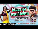 Piyawa Ka Sath Milega - Vikash Pandey, Kavita Yadav - Bhojpuri Hit Songs 2019 New