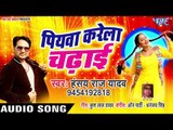 Piyawa Karela Chadhai - Hansay Raj Yadav - Bhojpuri Hit Songs 2019 New