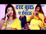 दरद बुझा ऐ इयरउ - Darad Bujha Ae Eyaru - Rahul Pandey - Bhojpuri Hit Songs 2019