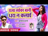 Dhanraj Dhanno का सबसे नया हिट गाना - Raja Laika Bani Dhara Na Kalai - Bhojpuri Hit Song 2019