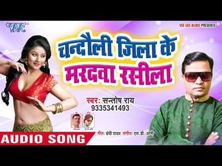 चंदौली जिला - Chandauli Jila Ke Maradwa Rashila - Santosh Rai, Rakhi Dubey - Bhojpuri Hit Songs 2019