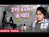 Ranjan Rishabh का सबसे दर्द भरा गीत 2019 - Ego Bewafa Ke Pyar - Bhojpuri Hit Song 2019
