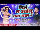 आ गया Rahul Raj का नया साल का सबसे हिट (Sad Song ) Mile Na Aailu Naya Saal Me - SAD SONG 2019