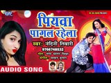 2019 का सबसे हिट गाना - Piyawa Pagal Rahela - Nandini Tiwari - Bhojpuri Hit Songs 2019