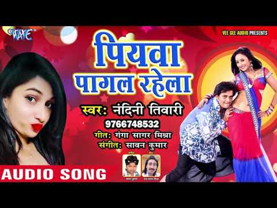 2019 का सबसे हिट गाना - Piyawa Pagal Rahela - Nandini Tiwari - Bhojpuri Hit Songs 2019