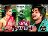 आ गया Karan Kumar का सबसे दर्द भरा गीत 2019 - Naikhu Kishmat Me - Bhojpuri Hit Song 2019