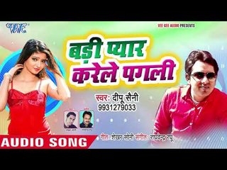 Deepu Saini का सबसे नया हिट गाना 2019 - Badi Pyar Karele Pagali - Bhojpuri Hit Song 2019