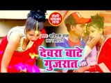 Bhojpuri का सबसे सुपरहिट होली 2019 - Devra Bate Gujrat - Avinash Raja - Bhojpuri Holi Songs 2019