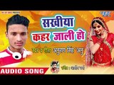 आ गया Anurag Singh Anu का सबसे हिट गाना 2019 - Sakhiya Kahar Jani Ho - Bhojpuri Hit Song 2019