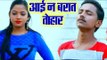 Aai Na Barat Tohar - Chal Jayi Choli Pe Goli - Sonu Singh - Bhojpuri Hit Songs 2019 New