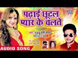 2019 का सबसे हिट भोजपुरी गाना - Padhai Chhutal Pyar Ke Chalate - Guddu Premi Yadav - Bhojpuri Song