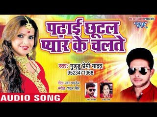 Download Video: 2019 का सबसे हिट भोजपुरी गाना - Padhai Chhutal Pyar Ke Chalate - Guddu Premi Yadav - Bhojpuri Song