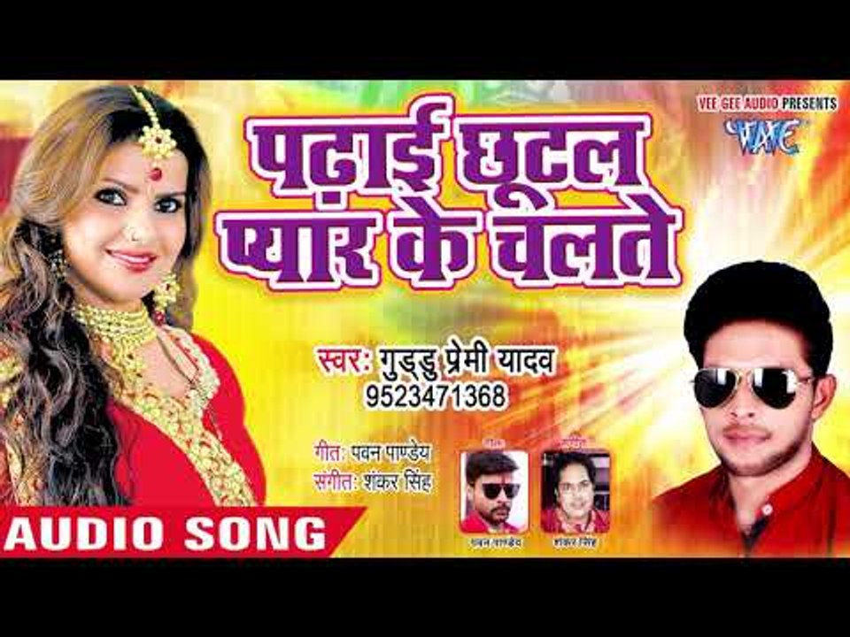 2019 का सबसे हिट भोजपुरी गाना - Padhai Chhutal Pyar Ke Chalate - Guddu Premi Yadav - Bhojpuri Song