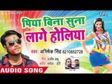 दर्दनाक होली गीत 2019 - Piya Bina Suna Lage Holiya - Abhishek Singh - Bhojpuri Sad Holi Songs 2019