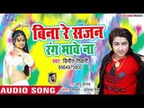 Bhojpuri का सुपरहिट होली गीत - Bina Re Sajan Rang Bhave Na - Vineet Tiwari - Holi Songs