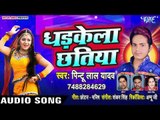 2019 का सबसे हिट गाना - Dhadke La Chhatiya - Pintu Lal Yadav - Bhojpuri Hit Songs 2019