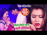 Piya Bina Suna Lage Holiya - दर्दनाक होली गीत 2019 - Abhishek Singh - Bhojpuri Sad Holi Songs 2019