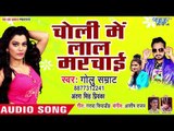 Golu Samrat का सबसे नया हिट गाना 2019 - Choli Me Lal Marchaie - Bhojpuri Hit Song 2019