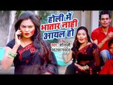 होली में भतार नाही आइल - Sonali का हिट होली 2019 - Holi Me Bhatar Nahi Aail - Bhojpuri Holi Song