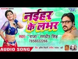 आ गया Raja Randhir Singh का सबसे सुपरहिट गाना 2019 - Mile Aiha Labhar - Bhojpuri Hit Song 2019