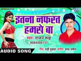 भोजपुरी का सबसे  नया हिट गाना 2019 - Etna Nafrat Hamse Ba -  Rajan Rudra - Bhojpuri Hit Song 2019