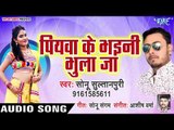 पियवा के भइनी भुला जा - Piyawa Ke Bhaini Bhula Ja - Sonu Sultanpuri - Bhojpuri Hit Songs 2019