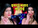 2019 का सबसे अलग गाना - Kumar Arvind - यरउ भतार ना होइबs - Girlfrend - Bhojpuri New Song 2019