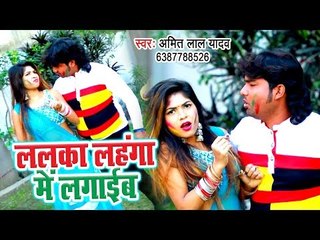 भोजपुरी सुपरहिट होली गीत 2019 | Lalka Lahanga Me Lagayeb - Amit Lal Yadav - Bhojpuri Hit Song 2019