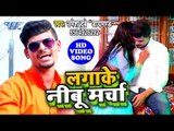 भोजपुरी का सबसे नया हिट गाना 2019 - Lagake Neebu Marcha - Umesh Dubey - Bhojpuri Hit Song 2019 New