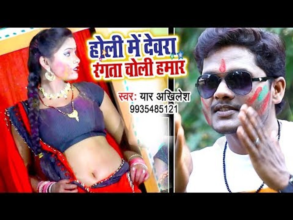 Yaar Akhilesh का सबसे हिट गाना 2019 - Holi Me Devra Rangata Choli Hamar - Hit Holi Geet 2019