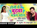 Sandeep Tiwari का सुपरहिट होली गीत 2019 - Holi Me Budhawa Maug Bhail - Bhojpuri Hit Song 2019