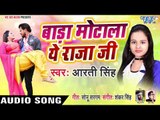 बड़ा मोटाला ऐ राजा - Bada Motala Ae Raja Ji - Aarti Singh - Bhojpuri Hit Songs 2019 New