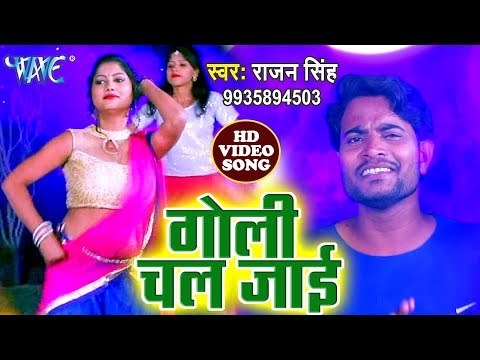 Goli Chal Jayi - Heroine Banbu Ka - Rajan Singh - Bhojpuri Hit Songs 2019