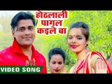 2019 का सबसे हिट गाना - Hothlali Pagal Kaile Ba - Nagendra yadav - Bhojpuri Hit Song 2019
