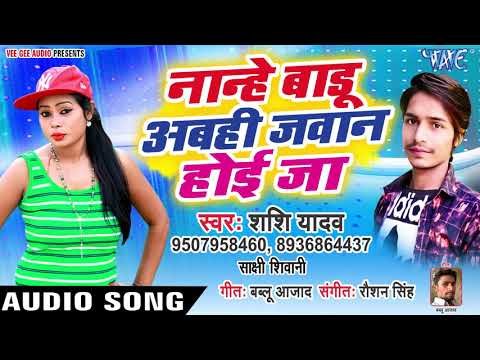 Nanhe Badu Abhi Jawan Hoi Ja - Shashi Yadav, Sakshi Shivani - Bhojpuri Hit Songs 2019