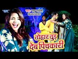 Papu Pardeshi का सबसे हिट होली गीत - Tohar Tur Dev Pichkari - Bhojpuri Holi Geet 2019