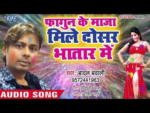 Fagun Ke Maza Mile Dosar Bhatar Me - Badal Bawali - Bhojpuri Hit Holi Songs 2019