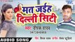 मत जईह दिल्ली सिटी - Mat Jaiha Dilli City - Deepak Yadav - Bhojpuri Hit Songs 2019