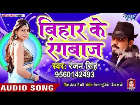 Bihar Ke Rangbaaz - Suraj Ast Darubaaz Mast - Ranjan Singh - Bhojpuri Hit Songs 2019