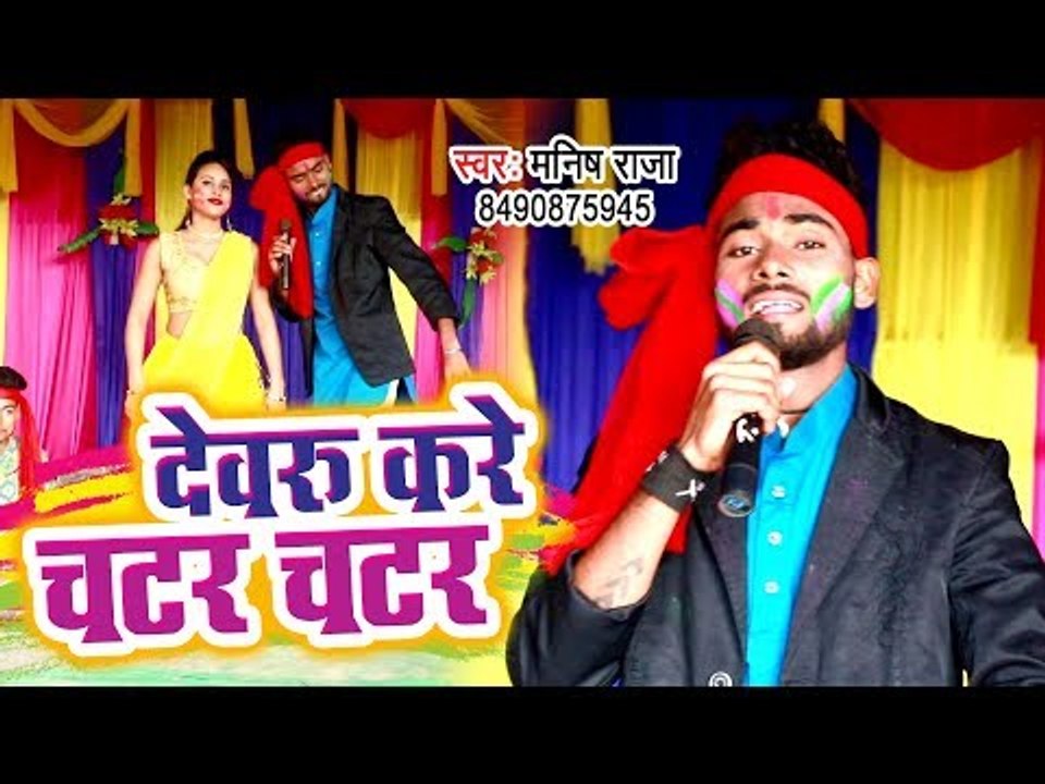 Manish Raja का सबसे हिट गाना विडियो 2019 - Devru Kare Chatar Chatar - Holi Geet 2019