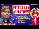 2019 का सबसे मस्त होली गीत - Sara Ra Ra Bole Saman - Badal Bawali - Bhojpuri Hit Holi Songs 2019