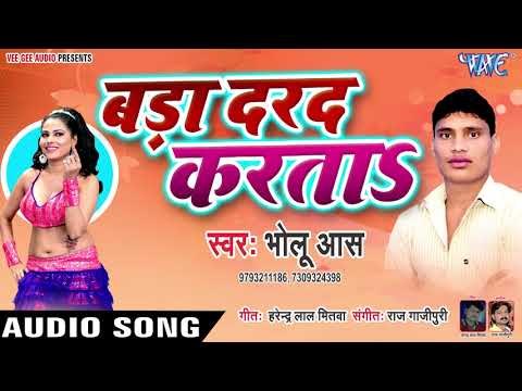 बड़ा दरद करता - Bada Dard Karata - Bholu Aas - Bhojpuri Hit Songs 2019