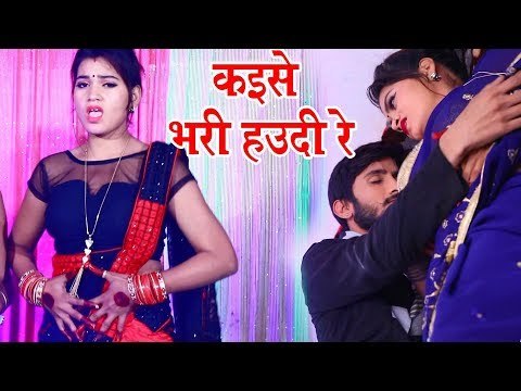सईया के धइलस रतौंधी रे कइसे भरी मोरा हउदी रे - Ashutosh Singh Sher - Bhojpuri Hit Songs 2019