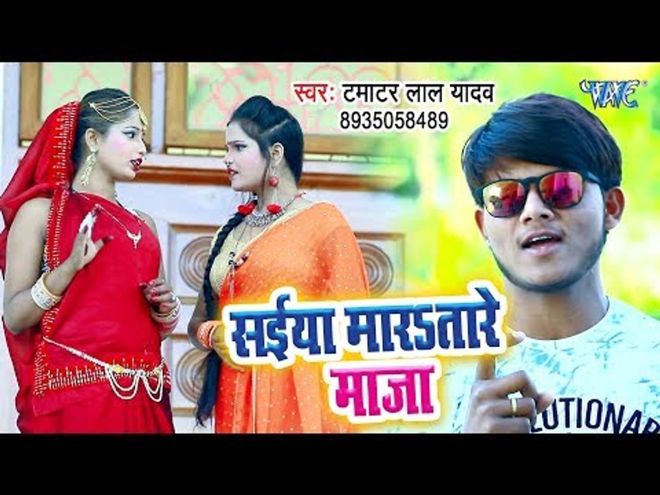 Tamatar Lal Yadav का सबसे हिट गाना 2019 - Saiya Maratare Maja - Bhojpuri Holi Geet 2019