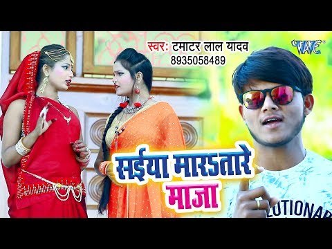 Tamatar Lal Yadav का सबसे हिट गाना 2019 - Saiya Maratare Maja - Bhojpuri Holi Geet 2019
