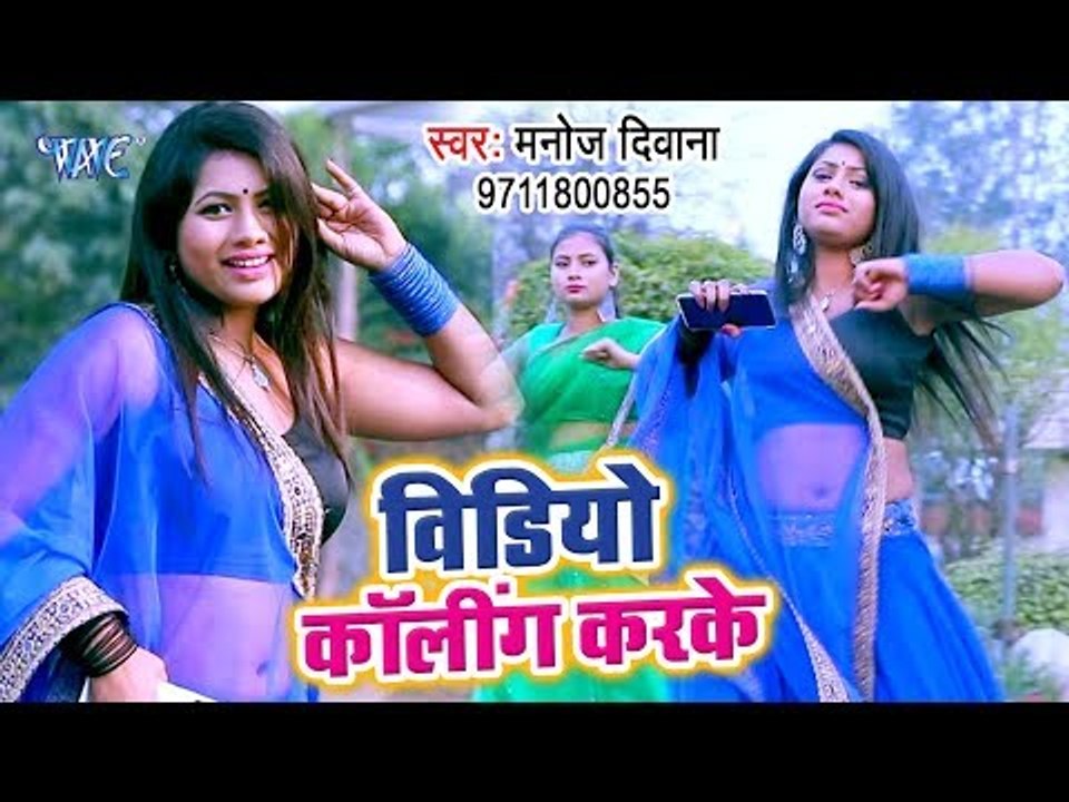 Manoj Kumar Deewana का सबसे हिट गाना 2019 - Video Calling Kaike - Bhojpuri Song 2019