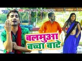 आ गया Varun Yadav का नया हिट गाना 2019 - Balamua Bachha Bate - Bhojpuri Song 2019