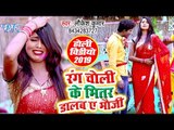 फागुन महीना का रंगीन गाना 2019 - Rang Choli Ke Bhitar Dalab Bhouji - Laukesh Kumar - Holi Song